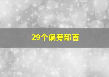 29个偏旁部首