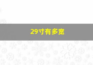 29寸有多宽