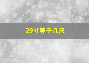 29寸等于几尺