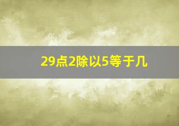 29点2除以5等于几