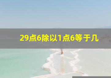 29点6除以1点6等于几