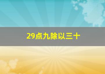 29点九除以三十