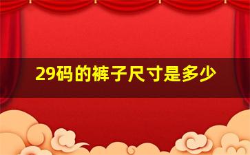 29码的裤子尺寸是多少