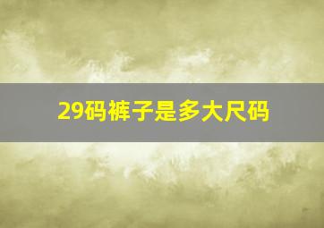 29码裤子是多大尺码