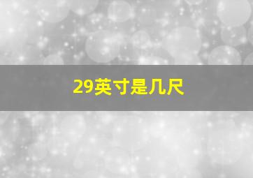 29英寸是几尺