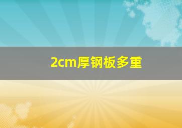 2cm厚钢板多重