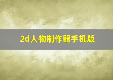 2d人物制作器手机版