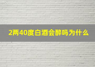 2两40度白酒会醉吗为什么