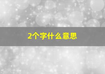 2个字什么意思