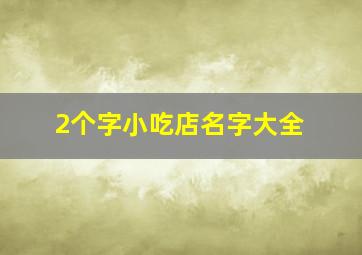 2个字小吃店名字大全