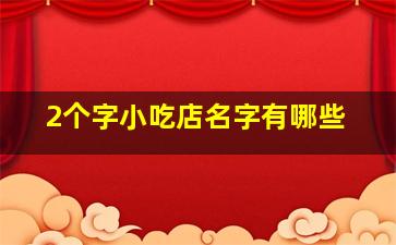 2个字小吃店名字有哪些