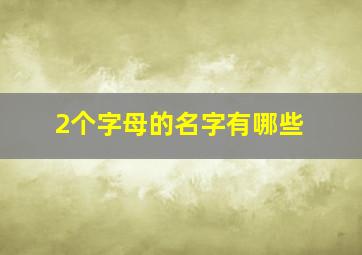 2个字母的名字有哪些