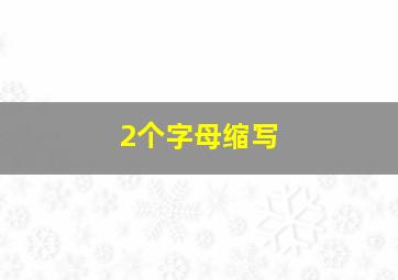 2个字母缩写