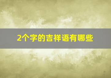 2个字的吉祥语有哪些