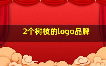 2个树枝的logo品牌