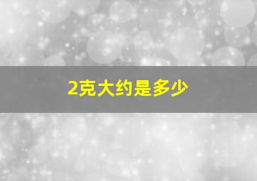 2克大约是多少