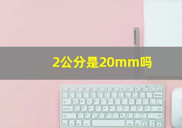 2公分是20mm吗