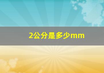 2公分是多少mm