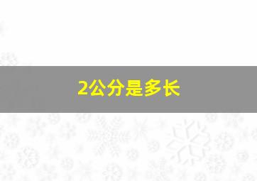 2公分是多长