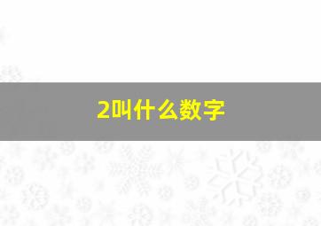 2叫什么数字