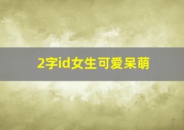 2字id女生可爱呆萌