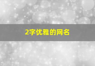 2字优雅的网名