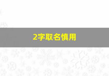 2字取名慎用