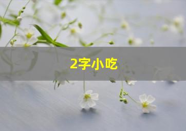 2字小吃