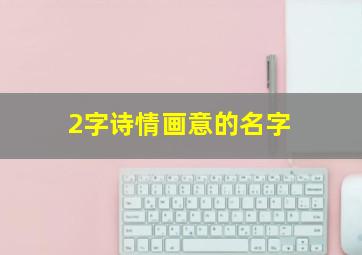 2字诗情画意的名字