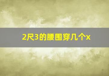 2尺3的腰围穿几个x