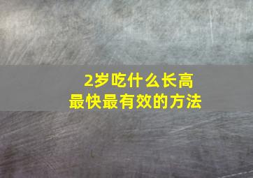 2岁吃什么长高最快最有效的方法