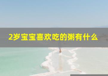 2岁宝宝喜欢吃的粥有什么