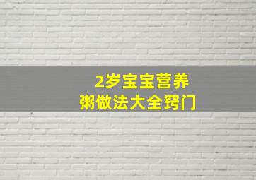 2岁宝宝营养粥做法大全窍门