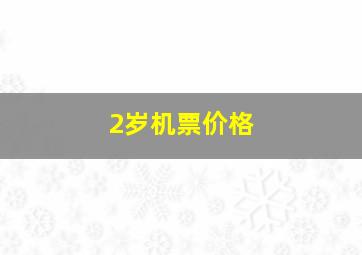 2岁机票价格