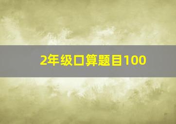 2年级口算题目100