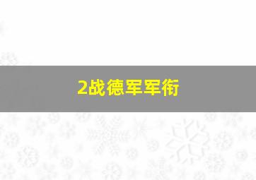 2战德军军衔