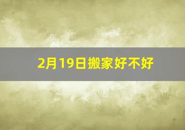 2月19日搬家好不好