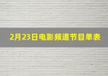 2月23日电影频道节目单表