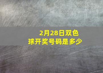 2月28日双色球开奖号码是多少