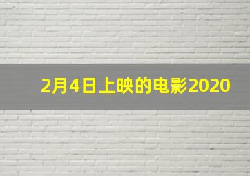 2月4日上映的电影2020