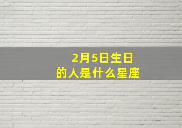 2月5日生日的人是什么星座