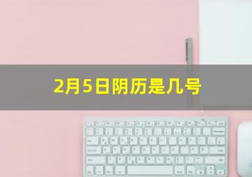 2月5日阴历是几号