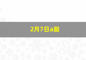 2月7日a股