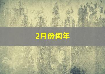 2月份闰年