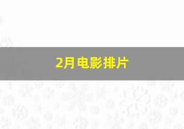 2月电影排片