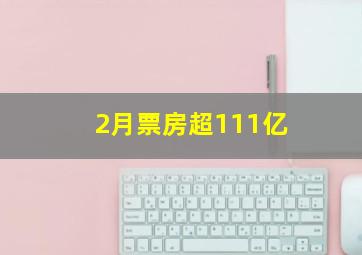 2月票房超111亿