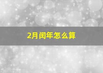 2月闰年怎么算