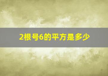 2根号6的平方是多少