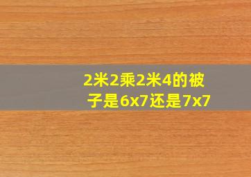 2米2乘2米4的被子是6x7还是7x7