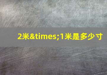 2米×1米是多少寸